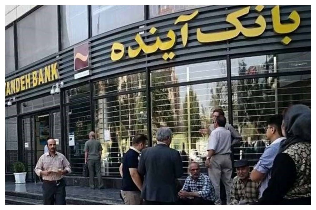 اطلاعیه جدید درباره بانک آینده / تعیین‌تکلیف سهامداران آغاز شد + جزئیات