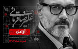 کنسرت علیرضا قربانی در استادیوم آزادی