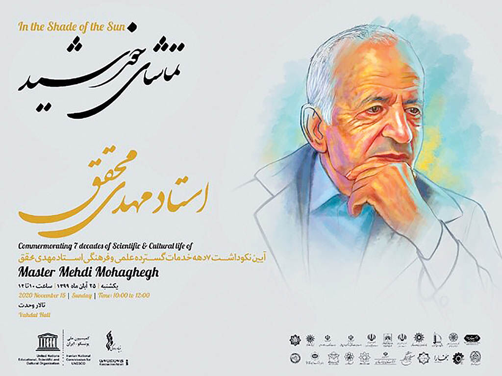 نکوداشت مهدی محقق در تالار وحدت تهران