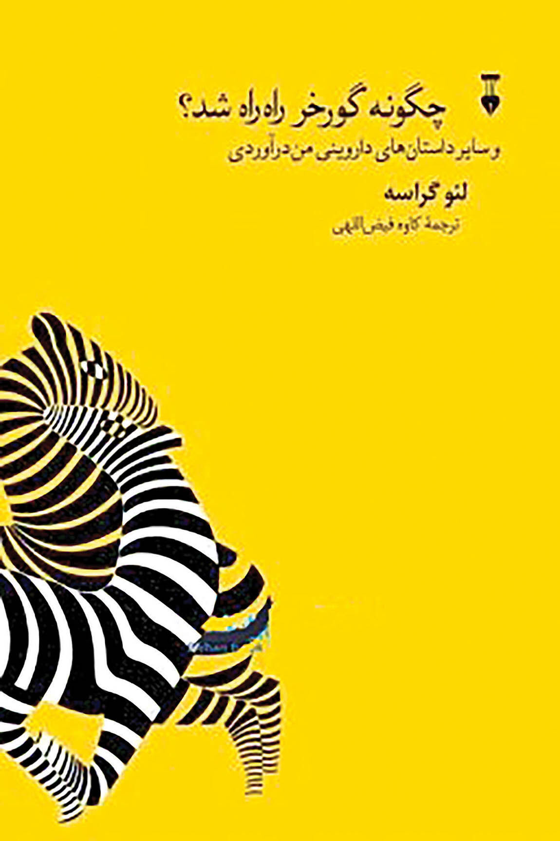 ترجمه کتاب زیست‌شناس جوان فرانسوی در ایران