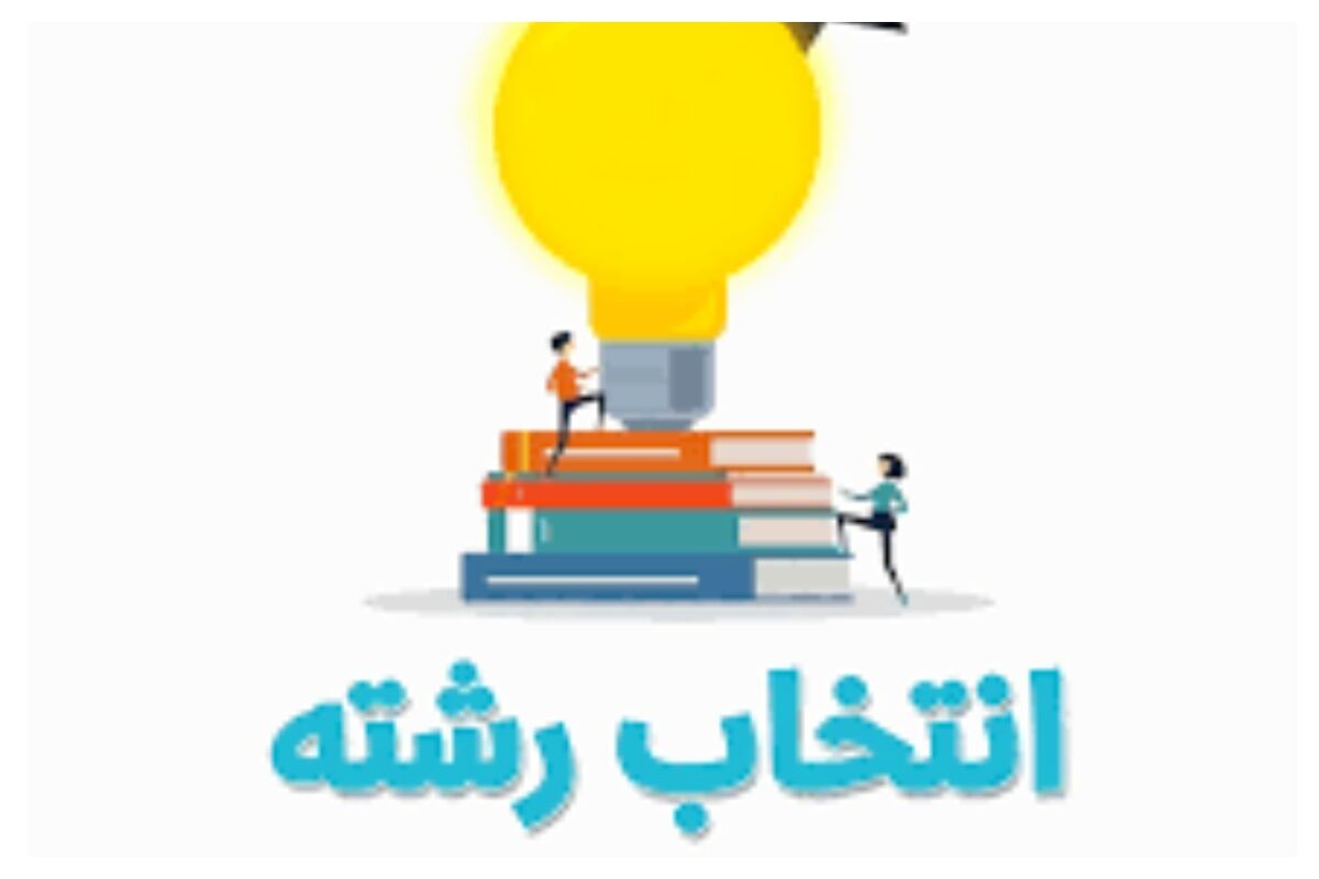 خبر مهم برای کنکوری‌ها/ آخرین مهلت انتخاب رشته اعلام شد+ جزئیات