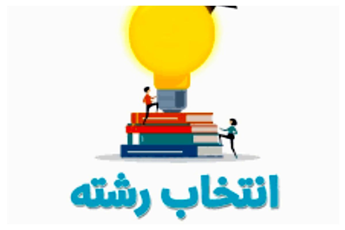 خبر مهم برای کنکوری‌ها / آخرین مهلت انتخاب رشته اعلام شد + جزئیات