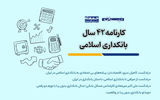 کارنامه ۴۲ سال بانکداری اسلامی 