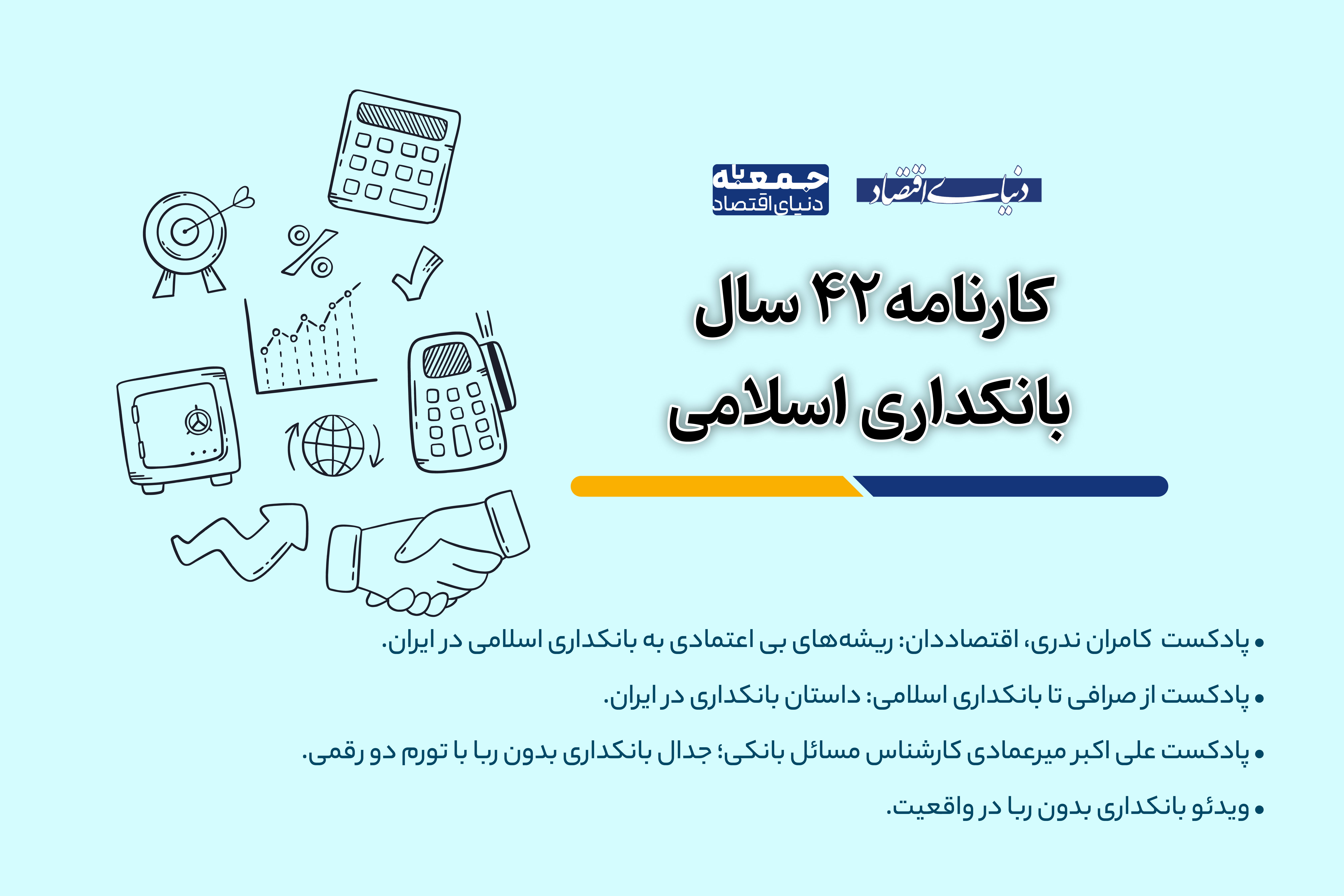 کارنامه 42 سال بانکداری اسلامی