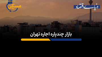 بازار چندپاره اجاره تهران