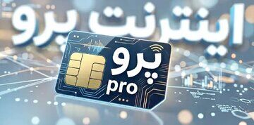 اینترنت پرو صدای روزنامه اصولگرا را درآورد/ چرا یک حق عمومی باید با هزینه غیرمتعارف به مردم فروخته شود؟