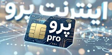 اینترنت پرو صدای روزنامه اصولگرا را درآورد/ چرا یک حق عمومی باید با هزینه غیرمتعارف به مردم فروخته شود؟