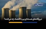 نیروگاه‌های هسته‌ای پیر با اقتصاد چه می‌کنند؟