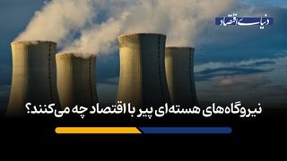 نیروگاه‌های هسته‌ای پیر با اقتصاد چه می‌کنند؟