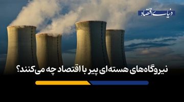 نیروگاه‌های هسته‌ای پیر با اقتصاد چه می‌کنند؟