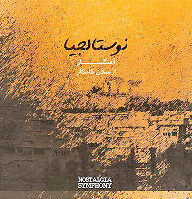 آلبوم جدید ارسلان کامکار در بازار موسیقی