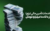 نگاهی به خدمات تأمین مالی ترنج؛ از ۱۰ تا ۱۰۰۰ میلیارد تومان برای کسب‌وکارهای کوچک و بزرگ