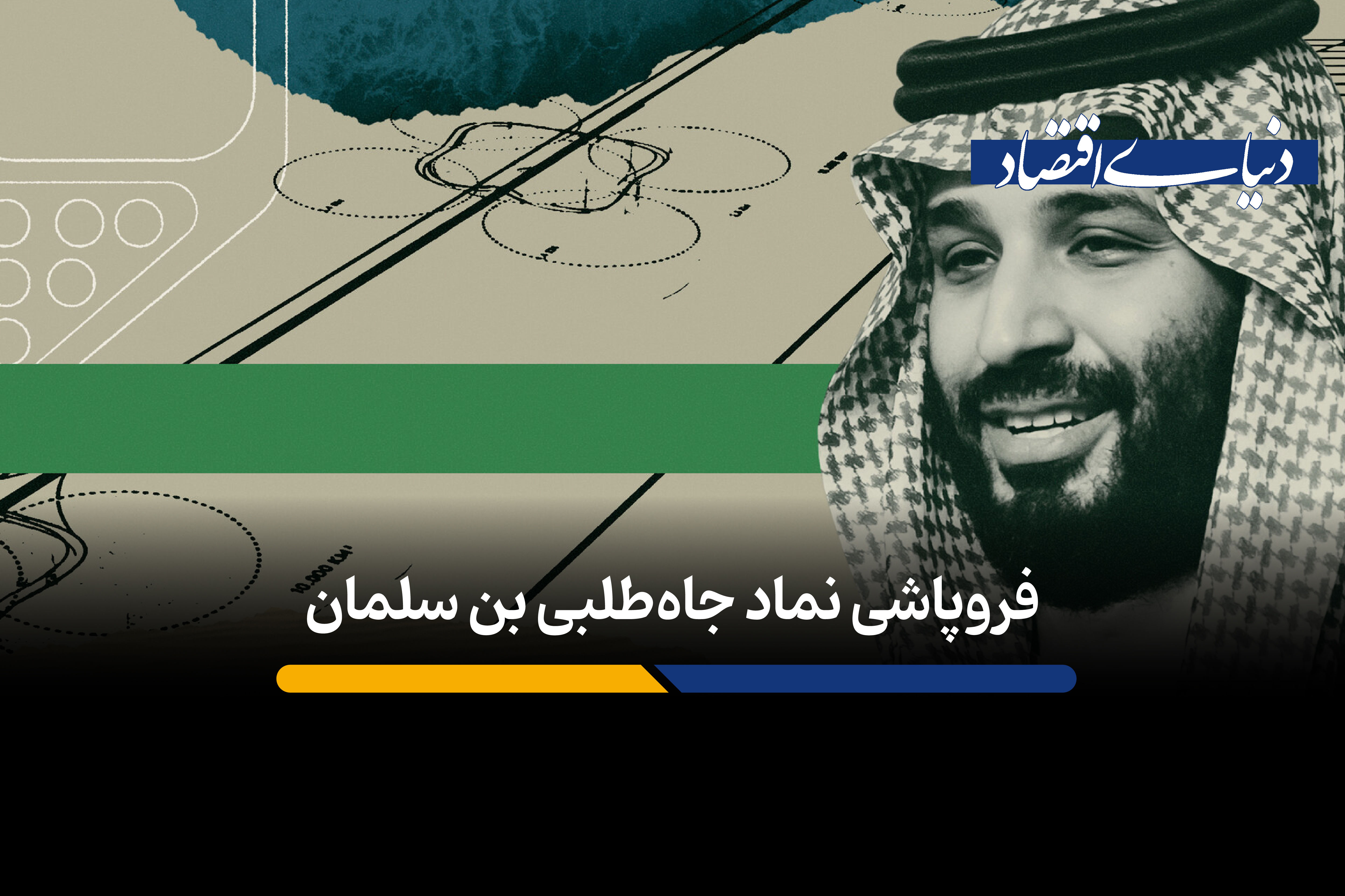 چرا نئوم، نماد جاه‌طلبی بن‌سلمان محکوم به شکست شد؟