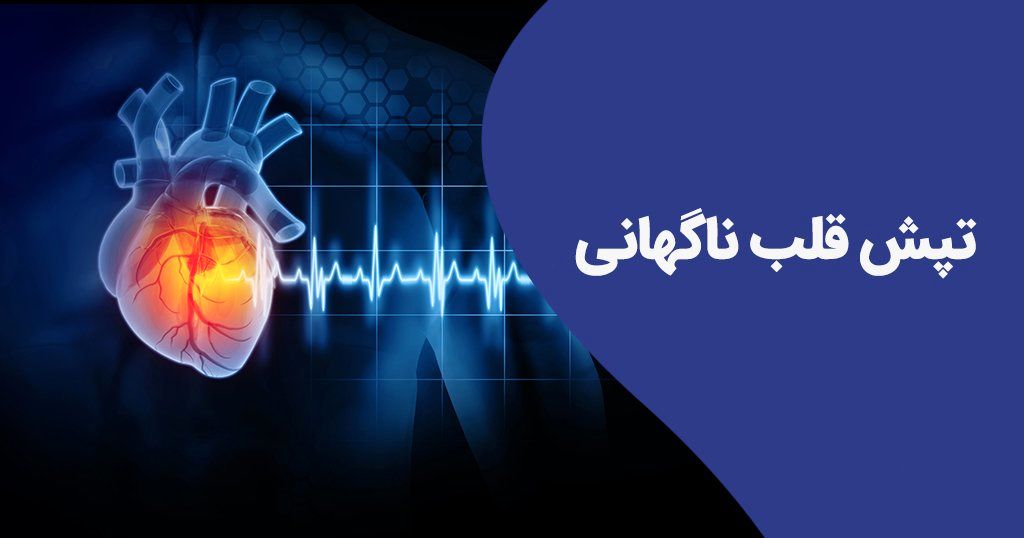 علت تپش قلب ناگهانی در زنان و مردان+درمان