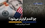 اقتصاد آمریکا ترمز گرفت؟
