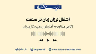 اشغال لرزان زنان در صنعت