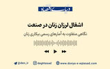 اشغال لرزان زنان در صنعت