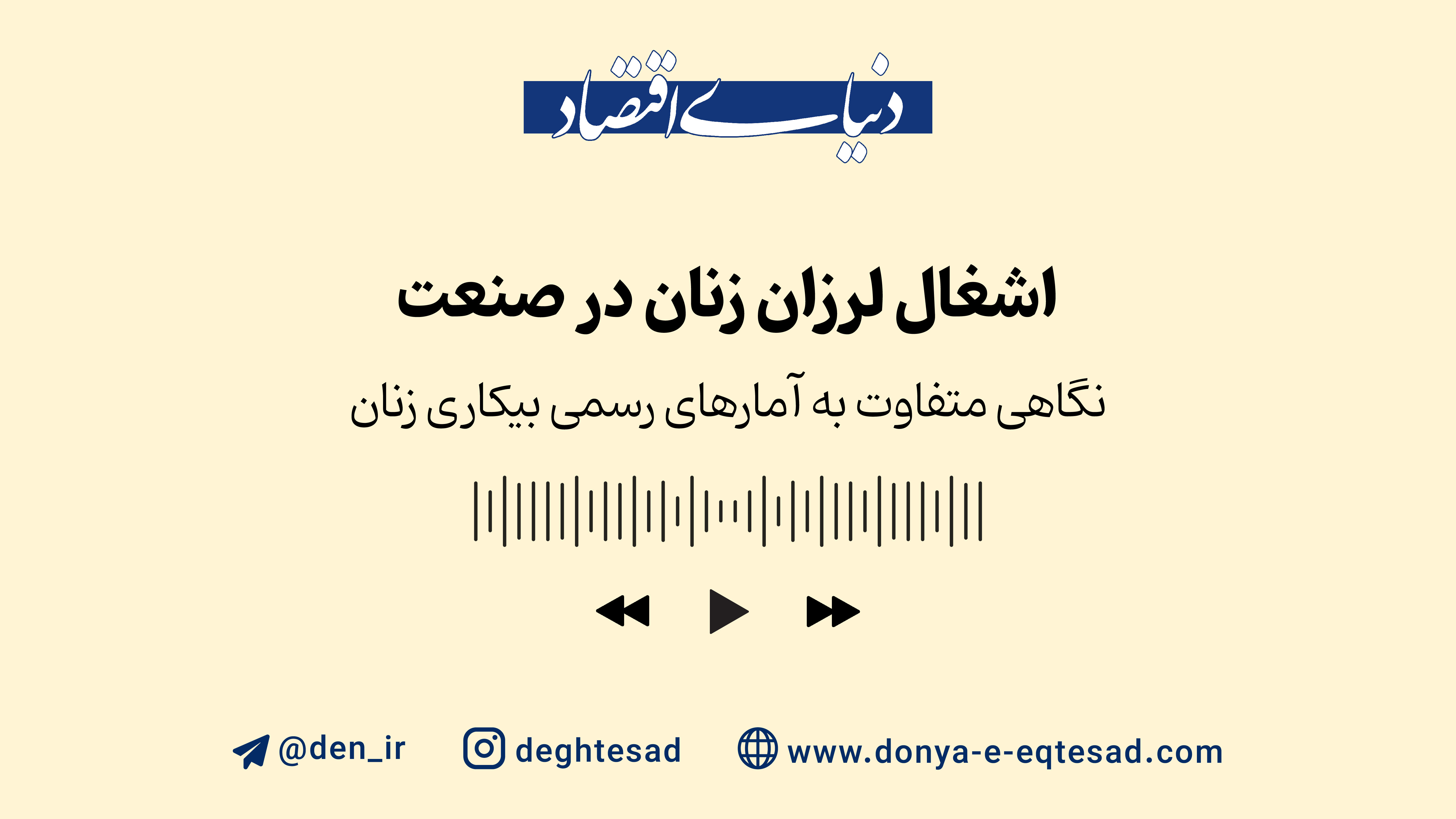 اشغال لرزان زنان در صنعت