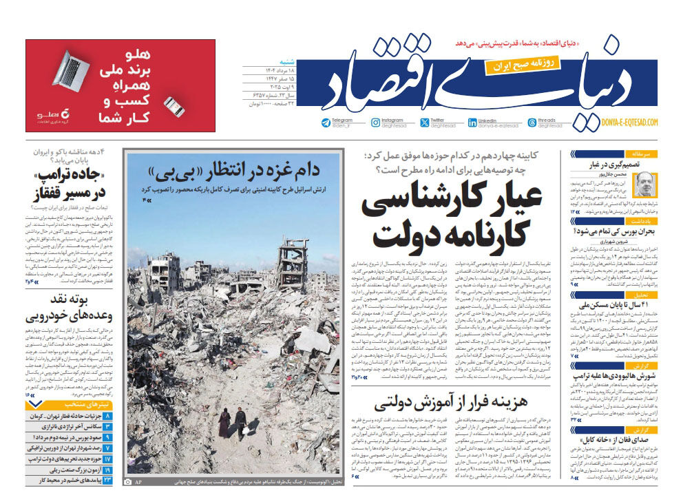 نسخه کامل شماره امروز روزنامه دنیای‌اقتصاد را اینجا بخوانید