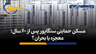 مسکن حمایتی سنگاپور پس از ۶۰ سال؛ معجزه یا بحران؟