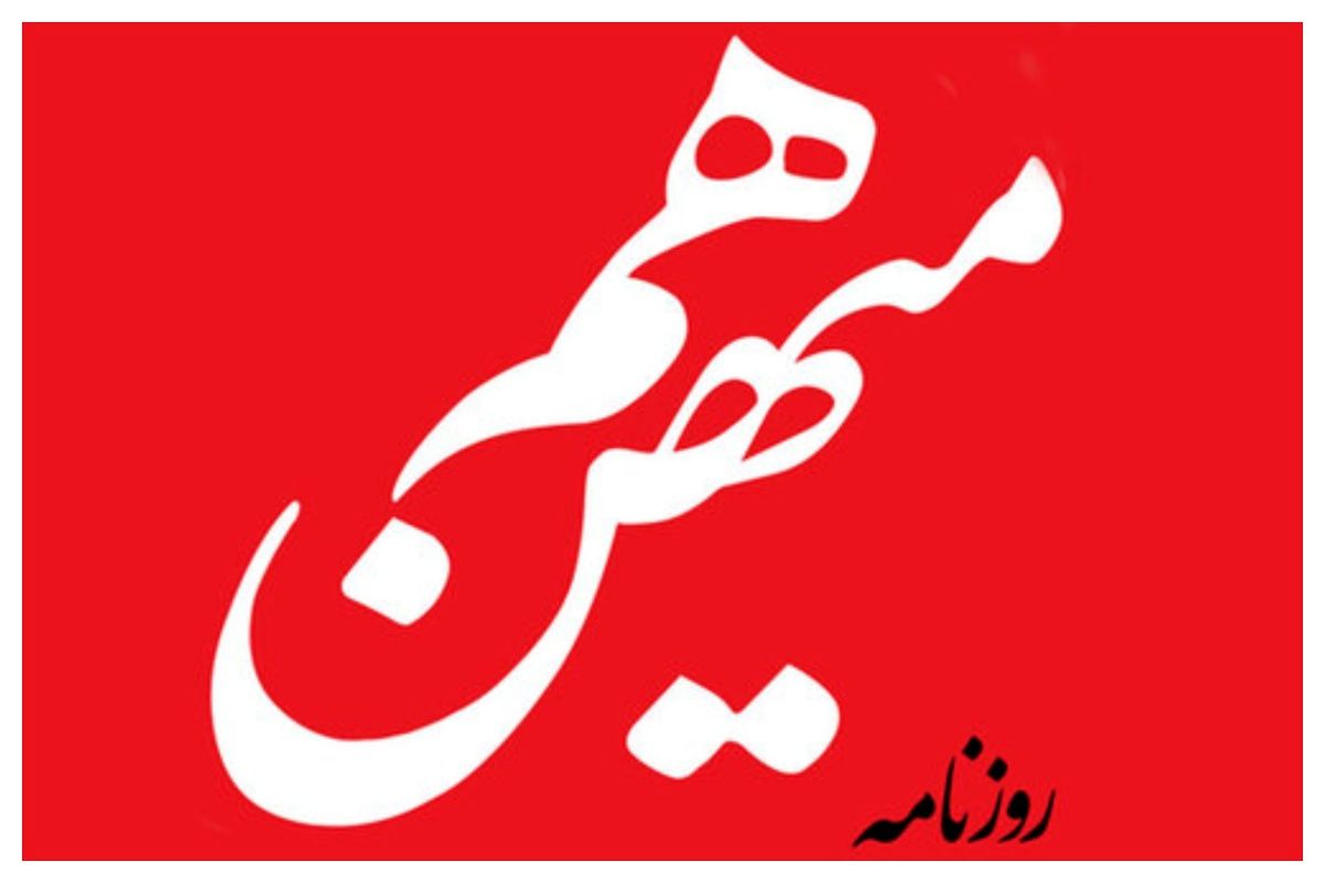 هم میهن: وقتی که مشکلات انباشته در زندگی مردم روزبه‌روز بیشتر شود، موشک هیچ کمکی نمی‌کند