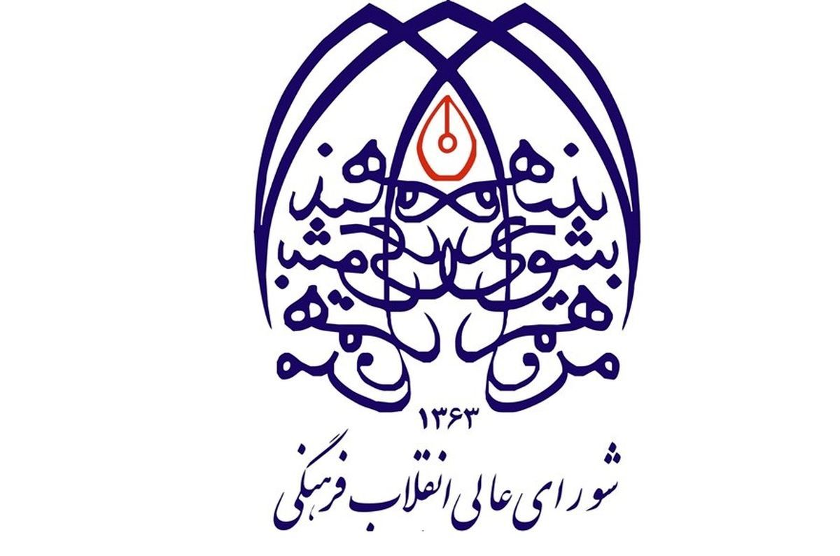 بیانیه شورای عالی انقلاب فرهنگی درباره حجاب؛ در برخورد با هنجارشکنی‌ها مراقب باشید!