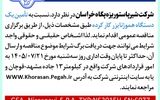آگهی مناقصه عمومی شرکت شیر پاستوریزه پگاه خراسان