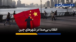 چین چگونه آلودگی صوتی شهرها را کاهش داد؟