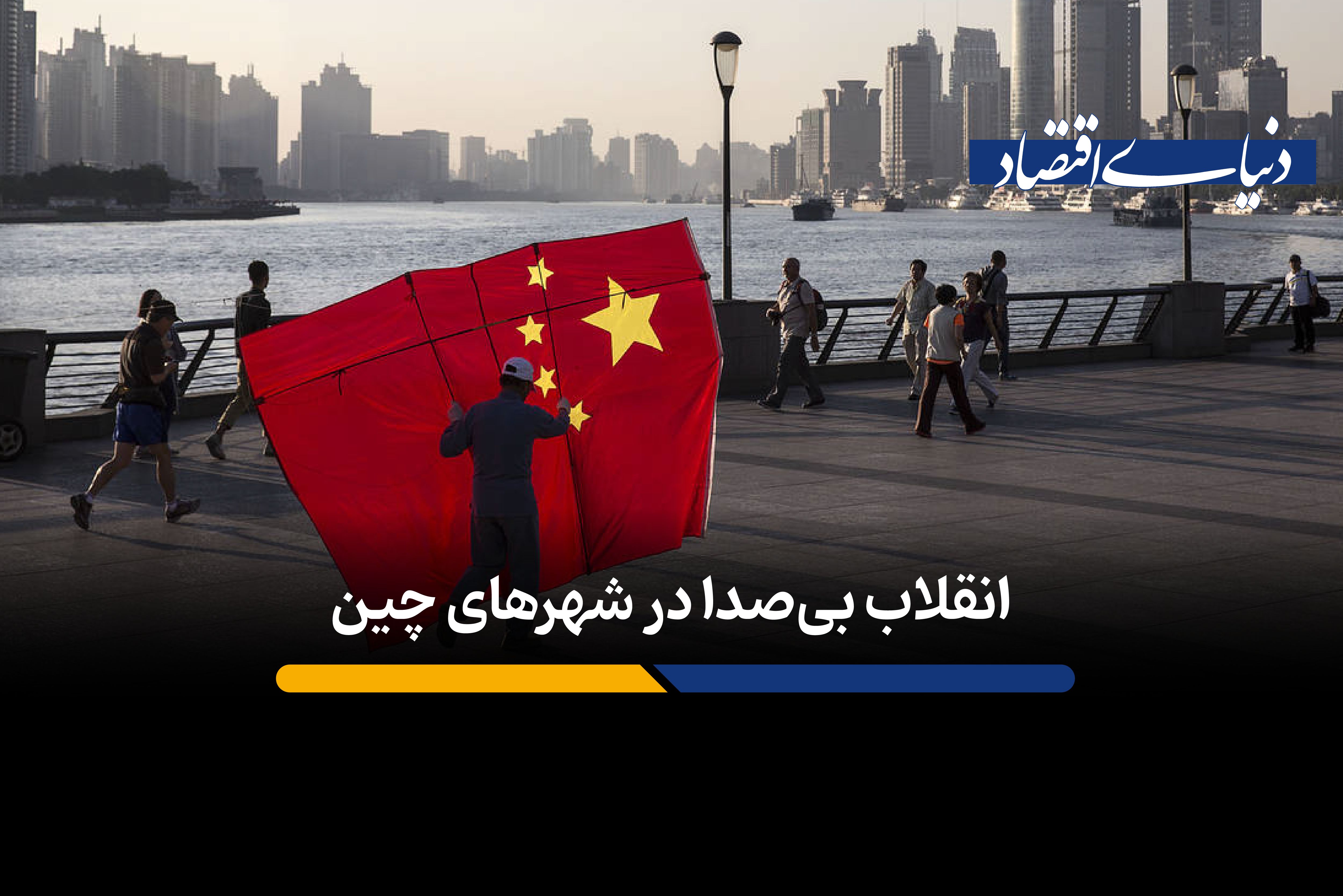 چین چگونه آلودگی صوتی شهرها را کاهش داد؟