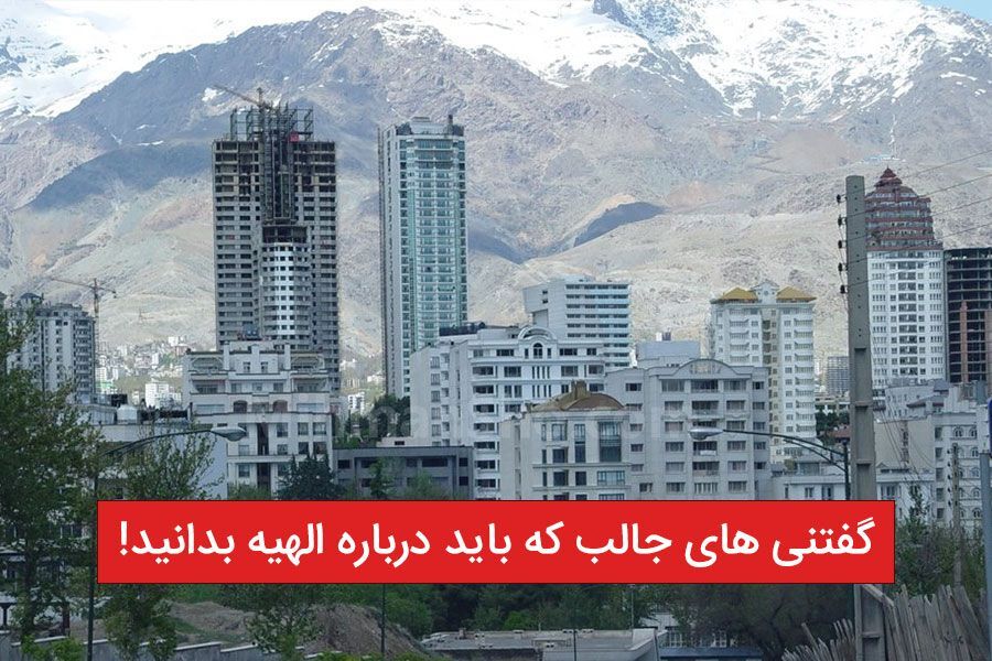 معرفی منطقه الهیه تهران