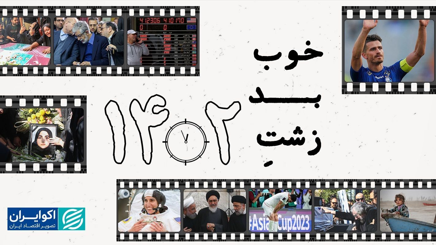 خوشی و ناخوشی‌های سال 1402 را در 10 دقیقه ببینید