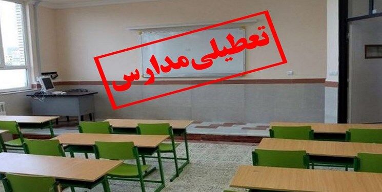 فوری/ مدارس این 4 شهرستان تعطیل شد