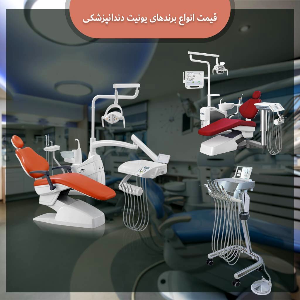قیمت یونیت دندانپزشکی از برند های معتبر ایرانی و خارجی