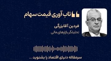 تاب‌آوری قیمت سهام