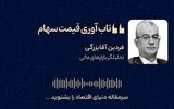 تاب‌آوری قیمت سهام