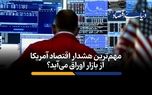 مهم‌ترین هشدار اقتصاد آمریکا از بازار اوراق می‌آید؟