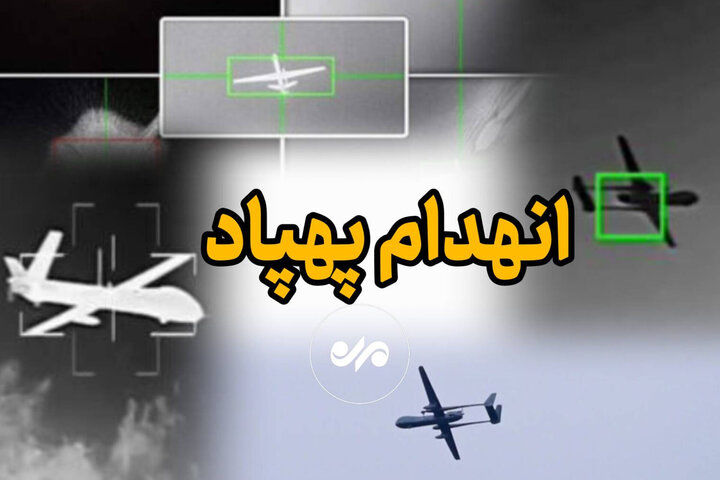 انهدام یک پهپاد اسرائیلی در آسمان هرمزگان+ جزئیات