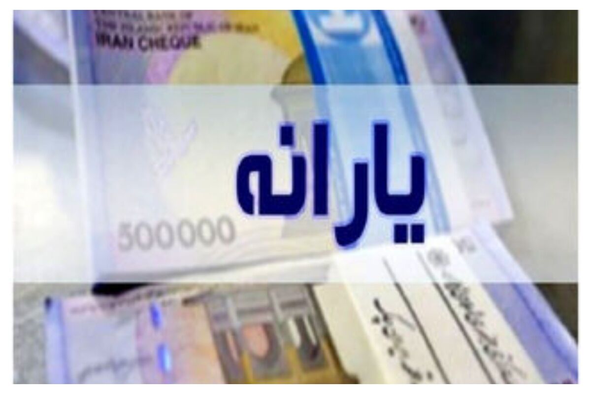 حذف یارانه‌ پردرآمدها رسما ابلاغ شد / این خانوارها دیگر منتظر حمایت‌های نقدی نباشند
