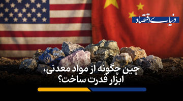 چین چگونه از مواد معدنی، ابزار قدرت ساخت؟