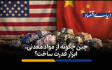 چین چگونه از مواد معدنی، ابزار قدرت ساخت؟
