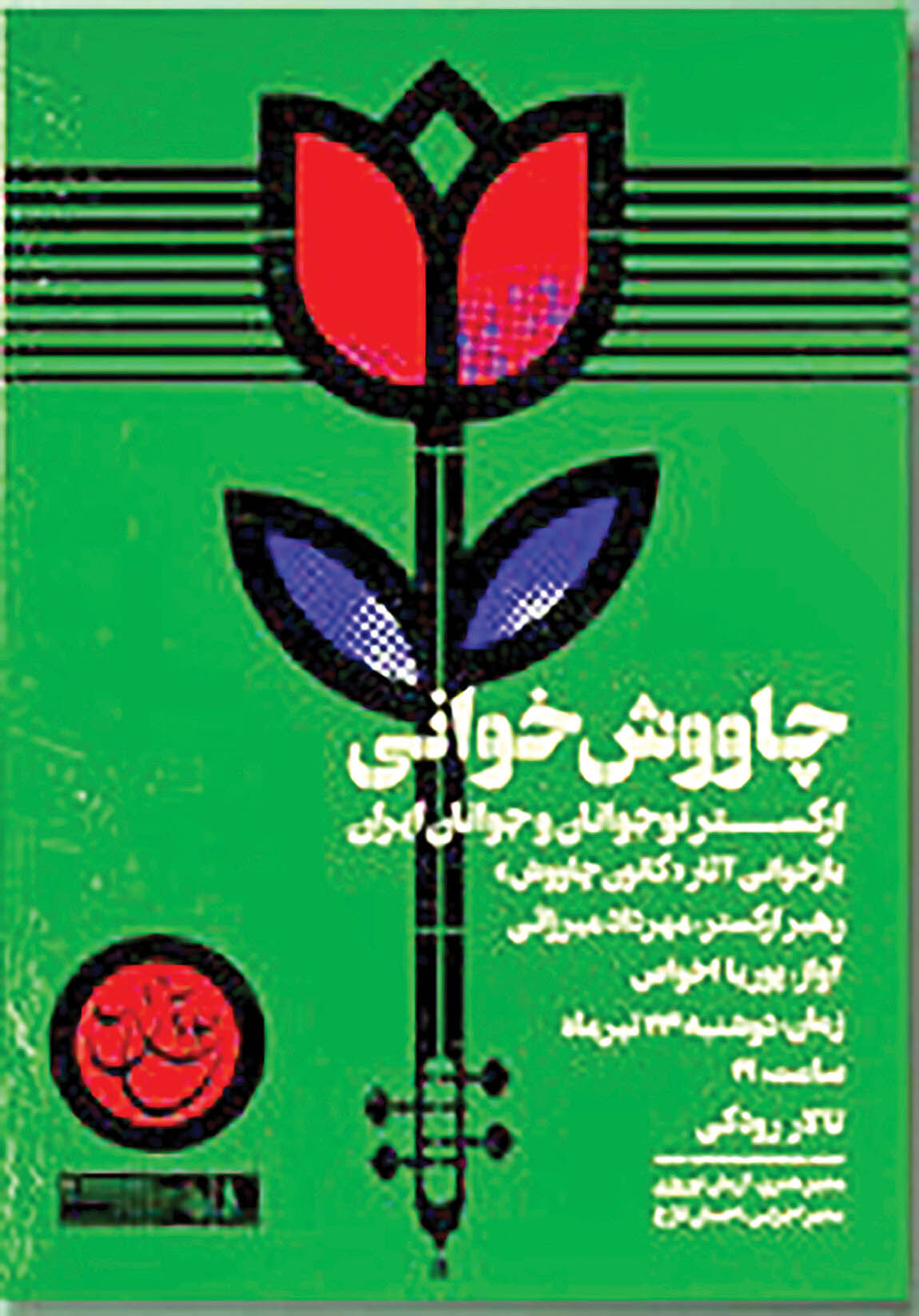 بازخوانی آثار «کانون چاووش» 