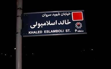 دلیل جالب شهرداری در تغییر ندادن نام خیابان «خالد اسلامبولی» !
