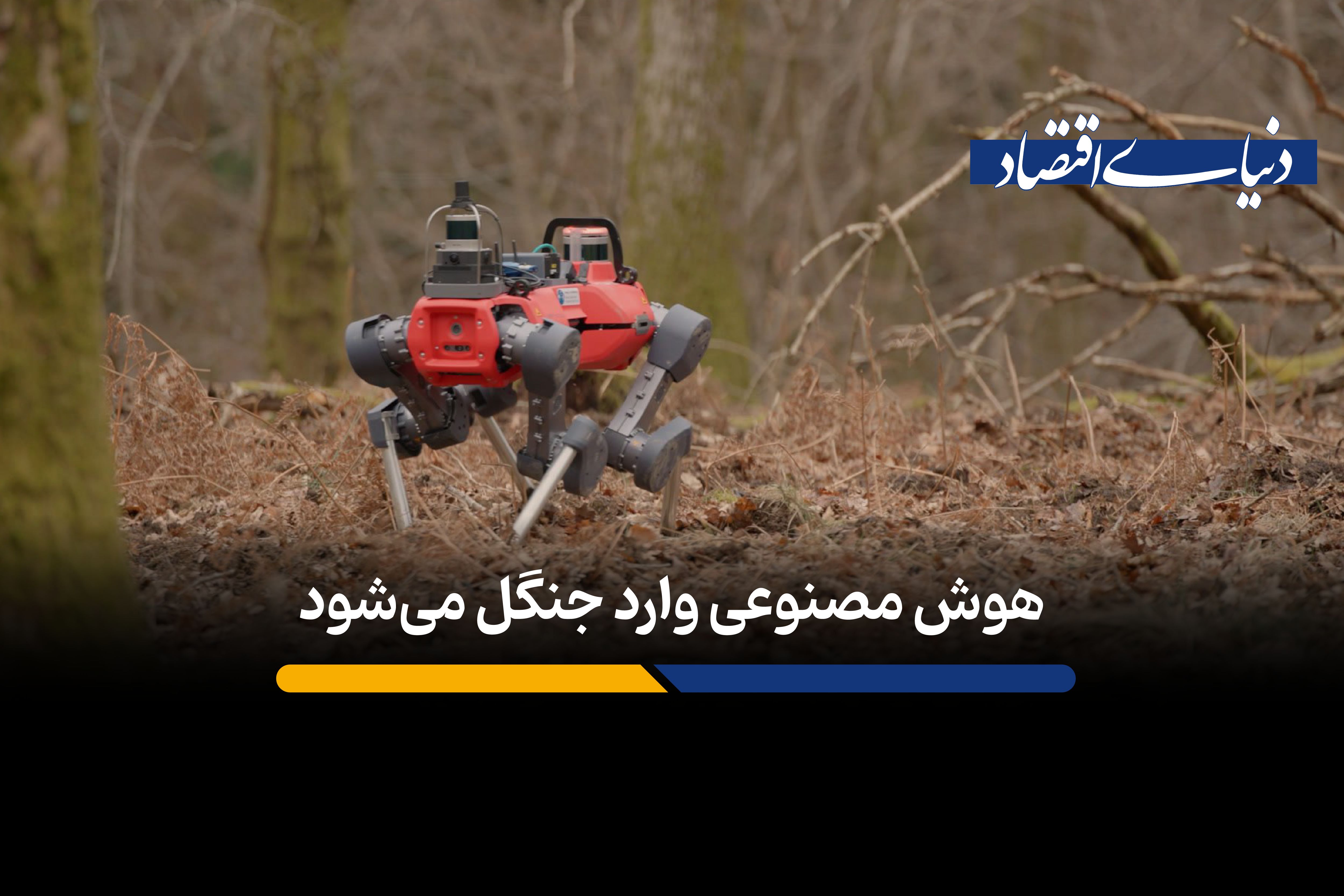 سگ آهنی آکسفورد، محافظ جدید جنگل‌ها