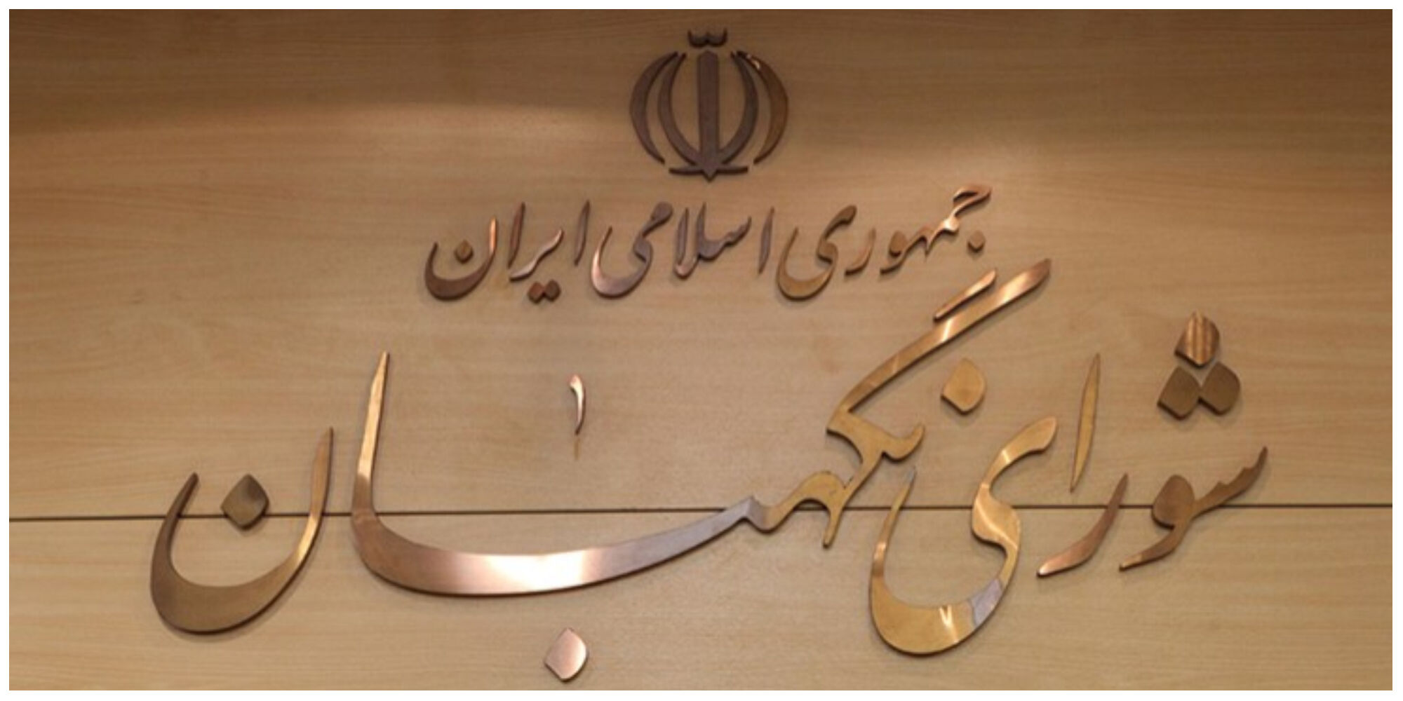 اصلاح ایرادات شورای نگهبان به طرح اصلاح قانون انتخابات