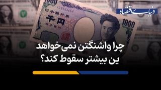 چرا واشنگتن نمی‌خواهد ین بیشتر سقوط کند؟