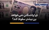 چرا واشنگتن نمی‌خواهد ین بیشتر سقوط کند؟