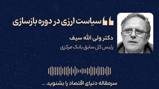 سیاست ارزی در دوره بازسازی 