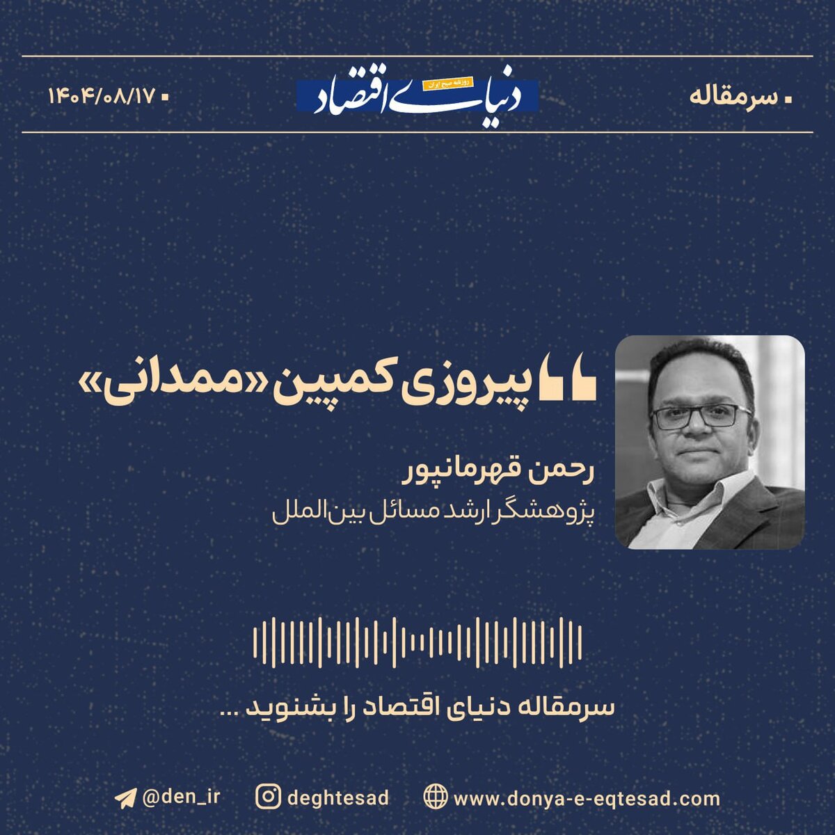 پیروزی کمپین «ممدانی»