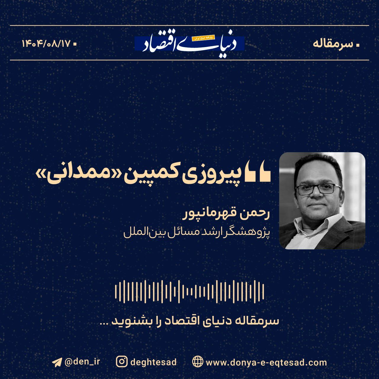 پیروزی کمپین «ممدانی»
