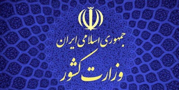 توضیحات وزارت کشور در مورد روند انتخاب و انتصاب استاندار جدید کرمان